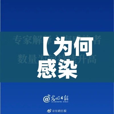 【为何感染人数持续增加?上海回应/为什么中国感染人数少】