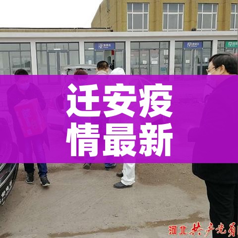 迁安疫情最新消息/迁安最新消息新闻
