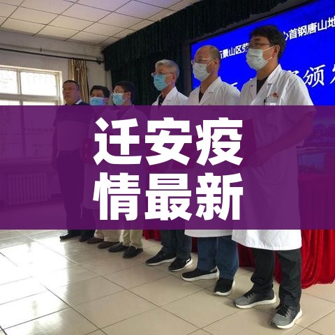 迁安疫情最新消息/迁安最新消息新闻