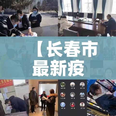 【长春市最新疫情/长春市最新疫情发布】