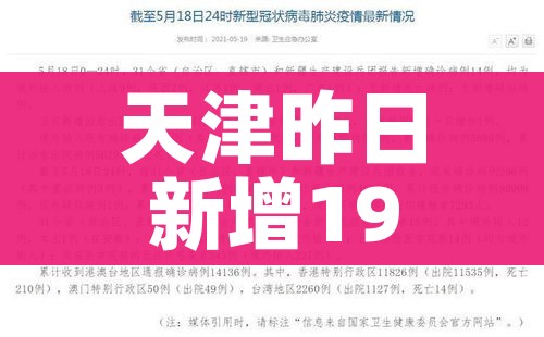 天津昨日新增19例本土确诊（天津昨天新增一例）