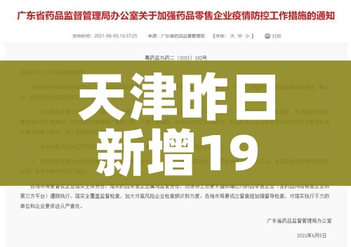 天津昨日新增19例本土确诊（天津昨天新增一例）