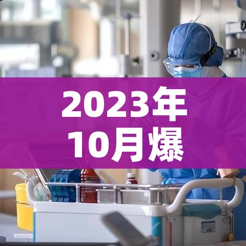 2023年10月爆发新冠（2023年新冠疫情）