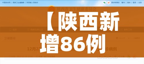 【陕西新增86例本土确诊/陕西新增1例本土确诊病例轨迹】