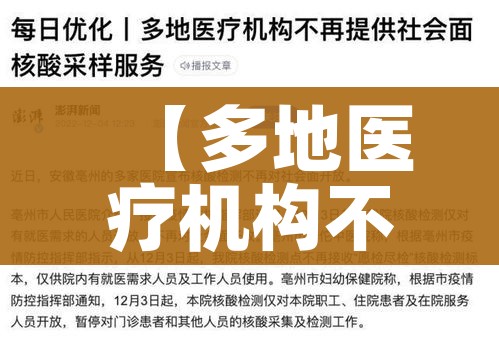 【多地医疗机构不再社会面核检/多地医疗机构不再提供社会面核检】