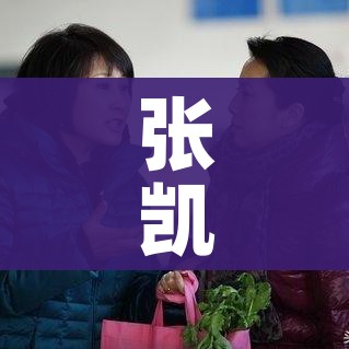 张凯丽为吉林捐款100万/张凯丽!
