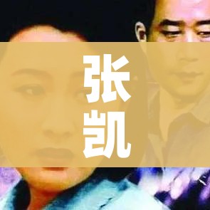 张凯丽为吉林捐款100万/张凯丽!