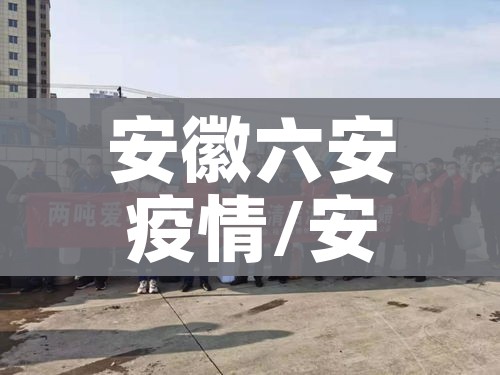 黑河疫情最新情况:黑河疫情最新情况