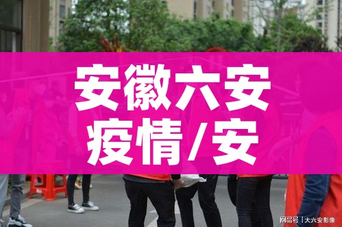 安徽六安疫情/安徽六安 疫情