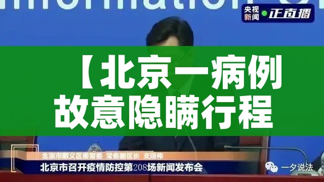 【北京一病例故意隐瞒行程被立案/北京一确诊者隐瞒行程不配合】