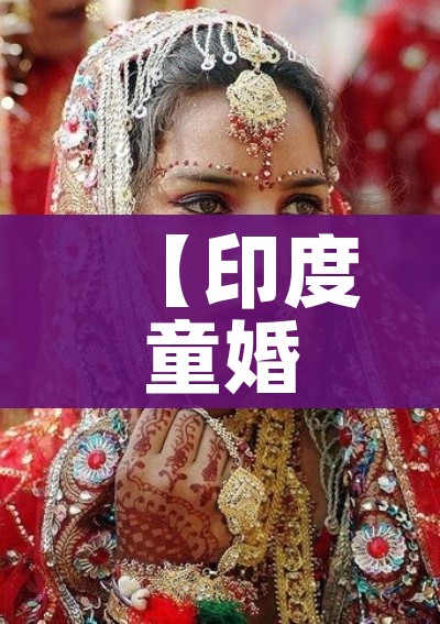 【印度童婚/印度童婚现象】