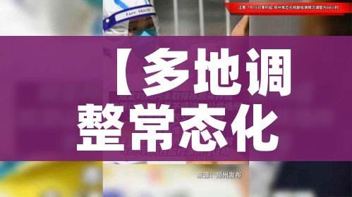 【多地调整常态化核酸检测频次/多地调整常态化核酸检测频次的通知】
