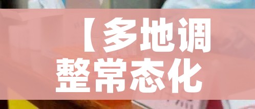 【多地调整常态化核酸检测频次/多地调整常态化核酸检测频次的通知】