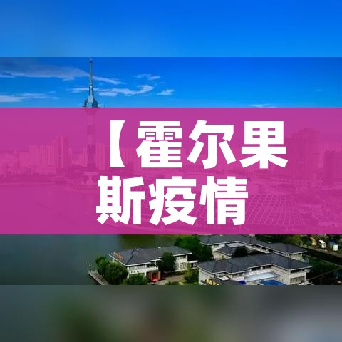 黑龙江进入应急状态:黑龙江连夜宣布全省进入应急状态