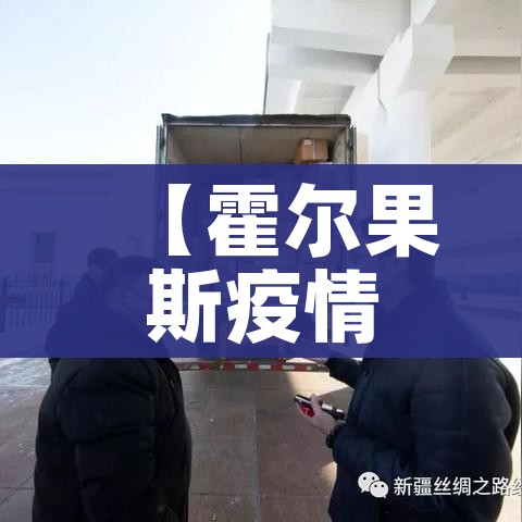 【霍尔果斯疫情最新消息/霍尔果斯疫情活动轨迹】