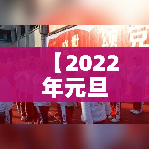 【2022年元旦高速免费是几天/2022年元旦高速是不是免费】