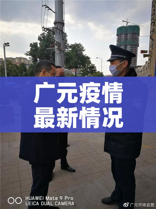 广元疫情最新情况/广元疫情最新通告