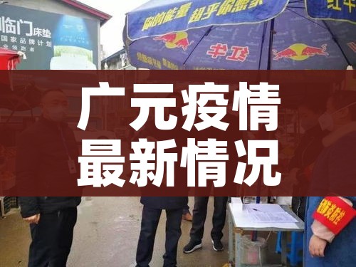 广元疫情最新情况/广元疫情最新通告