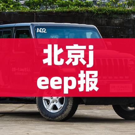 北京jeep报价/10万到15万车排行
