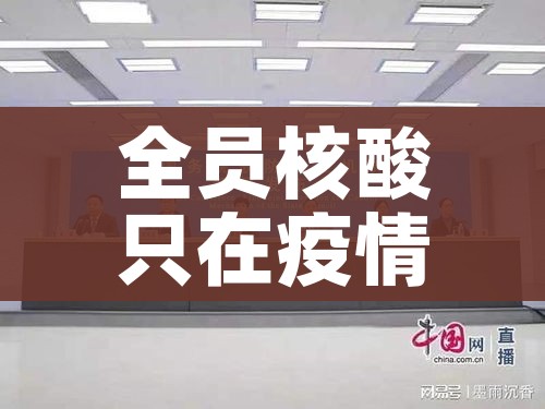 全员核酸只在疫情底数不清时开展/全员核酸不漏一人