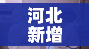 【武汉主战场疫情扩散基本阻断/武汉主战场疫情传播基本阻断】