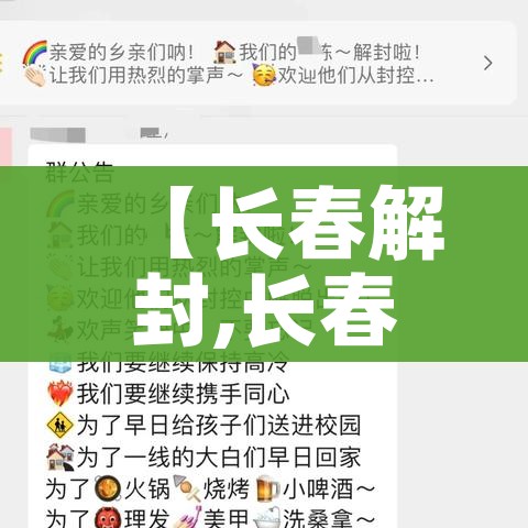 【长春解封,长春封闭场所解封】