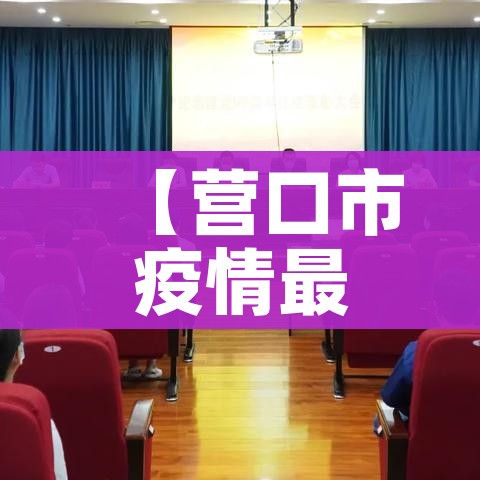 【营口市疫情最新通报,营口疫情最新公告】