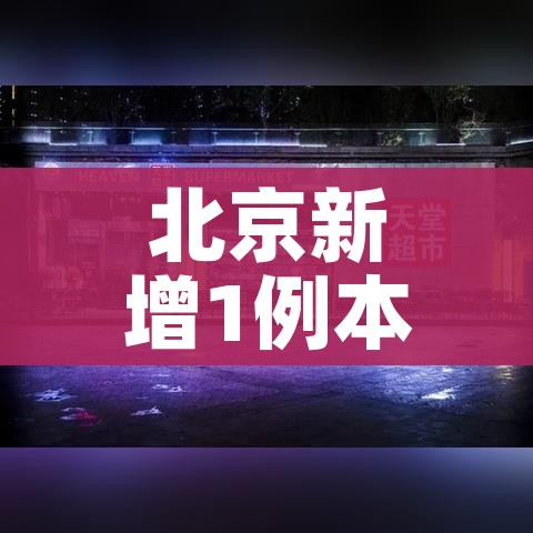 【媒体拷问西安疫情:应急表现大失所望,西安疫情突发】