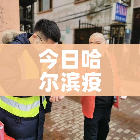 今日哈尔滨疫情最新消息/今日哈尔滨新闻最新消息