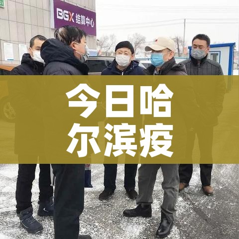 今日哈尔滨疫情最新消息/今日哈尔滨新闻最新消息