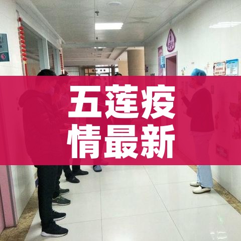 五莲疫情最新消息:五莲疫情最新报道