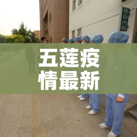五莲疫情最新消息:五莲疫情最新报道