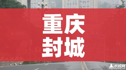 重庆封城了吗（重庆封城了没有?）