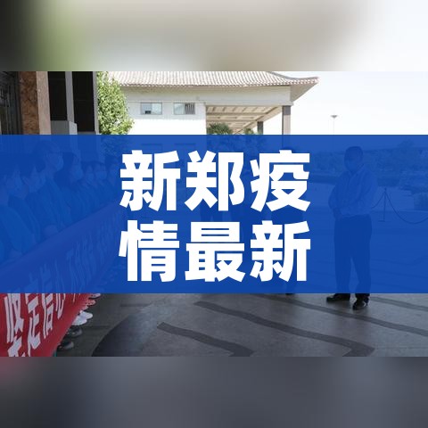 【北京新增确诊详情/北京新增确诊详情公布】