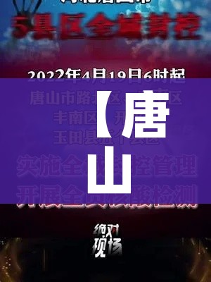 【唐山丰润区实施3天全域临时性管控/唐山丰润最新紧急公告】