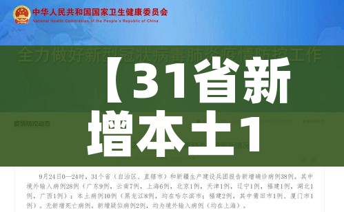 【31省新增本土10例/31省新增本土病例33+10】