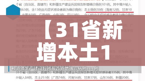【31省新增本土10例/31省新增本土病例33+10】