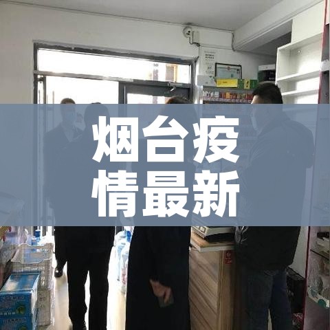 烟台疫情最新消息今天（烟台疫情最新情况通报）