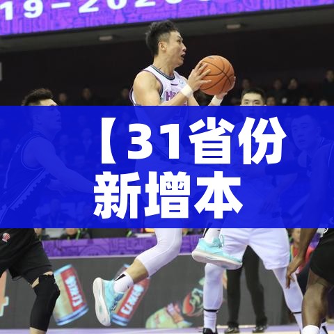 【31省份新增本土87例涉11省份/31省份新增21例 本土15例】