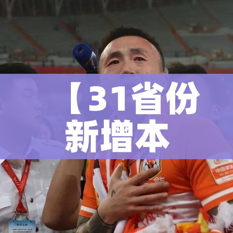 【31省份新增本土87例涉11省份/31省份新增21例 本土15例】