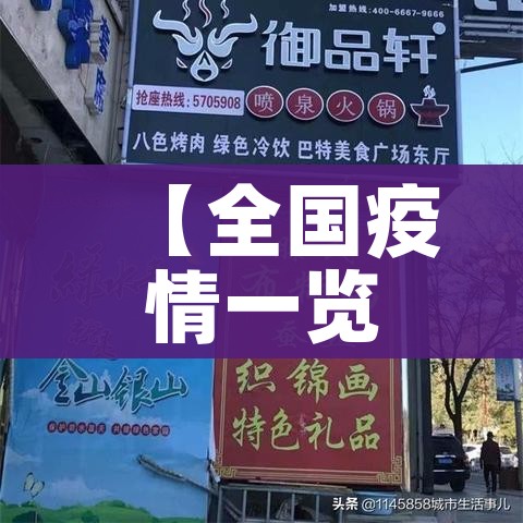 【全国疫情一览表,全国疫情详细情况】