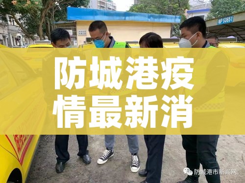 防城港疫情最新消息/防城港最新消息发布