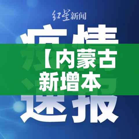 【内蒙古新增本土确诊2例无症状3例/内蒙古新增确诊病例3例】