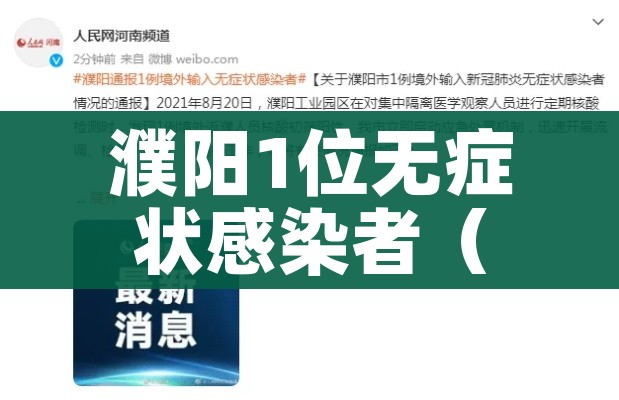 濮阳1位无症状感染者（濮阳1位无症状感染者轨迹）