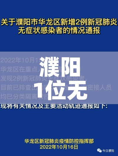 濮阳1位无症状感染者（濮阳1位无症状感染者轨迹）