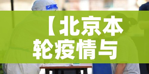 【北京本轮疫情与京外输入有关,北京新增2例京外疫情关联确诊病例情况及健康提示】