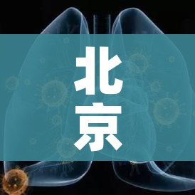 北京新型冠状病毒:北京新型冠状病毒感染