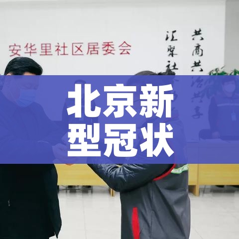 北京新型冠状病毒:北京新型冠状病毒感染