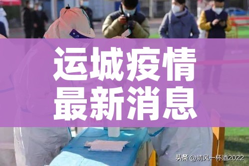 运城疫情最新消息今天/运城疫情最新情况