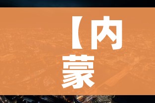 【内蒙古呼和浩特市疫情最新消息/内蒙古呼市新冠疫情最新消息】